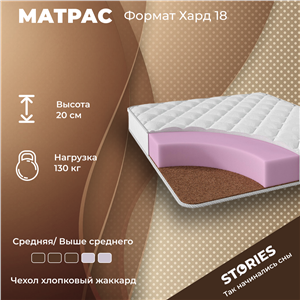 Детский матрас Stories Format Hard 18 (Формат Хард 18)