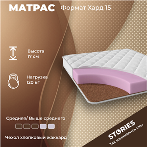 Детский матрас Stories Format Hard 15 (Формат Хард 15)