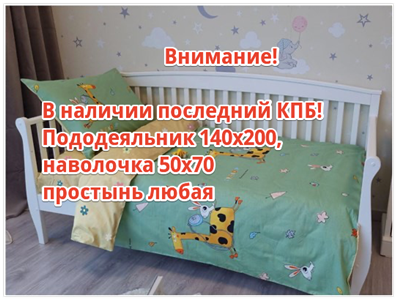 Детское постельное бельё Sweet Dreams Let's go Giraffes! (на резинке + молния)