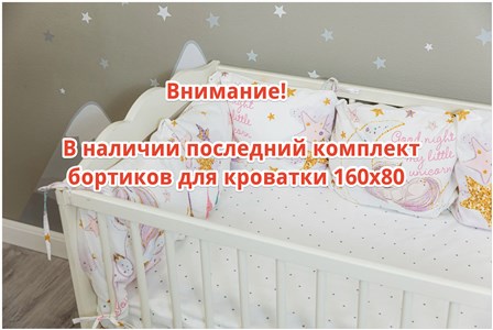 Бортик в кроватку Sweet Dreams Бортики Little Unicorn