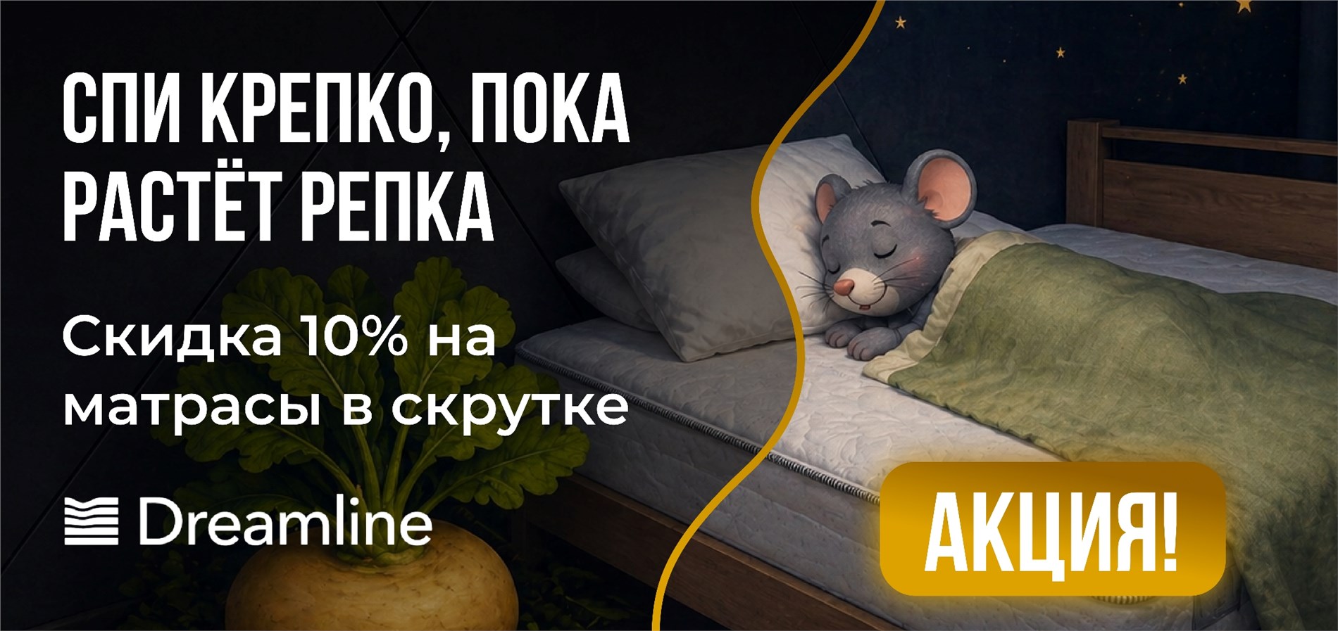 Спи крепко пока растет репка- скидка до на матрасы серии ROLL Спи крепко пока растет репка- скидка до на матрасы серии ROLL