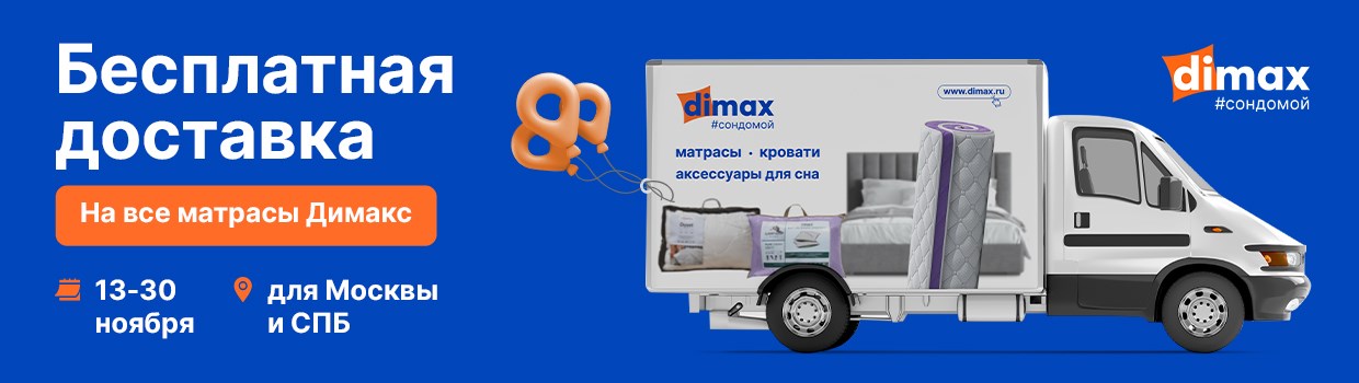 Бесплатная доставка Dimax в Москве и Санкт-Петербурге!