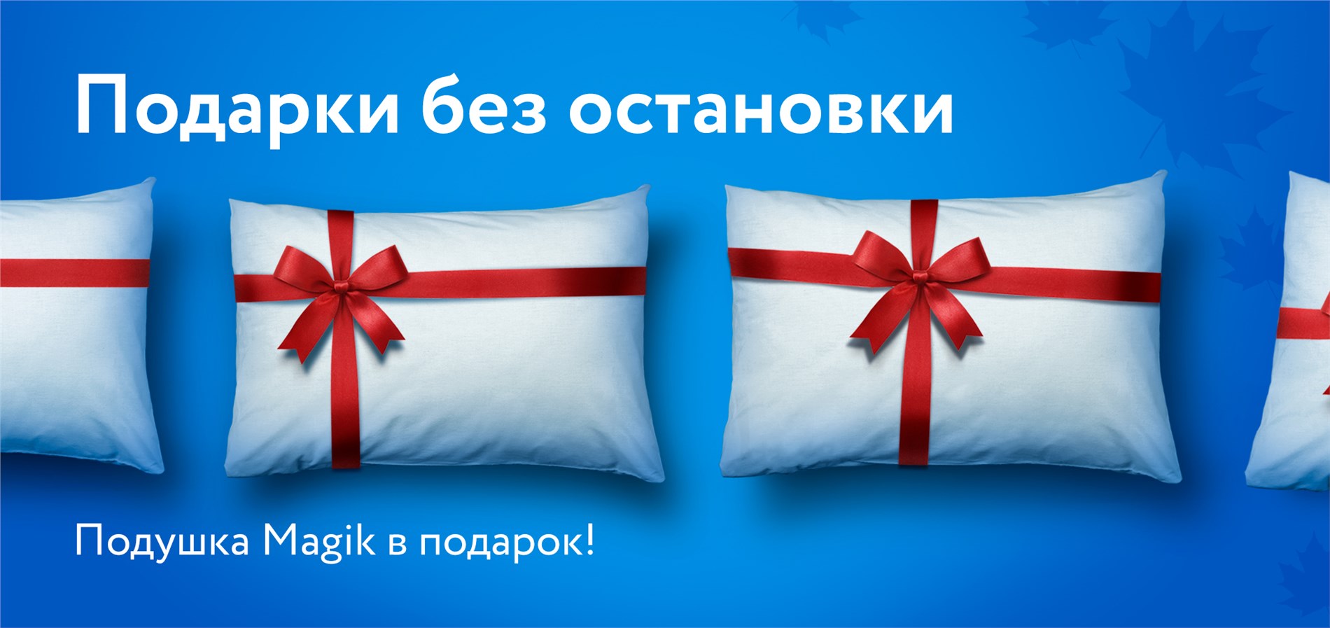 Подушка в подарок от DreamLine Подушка в подарок от DreamLine