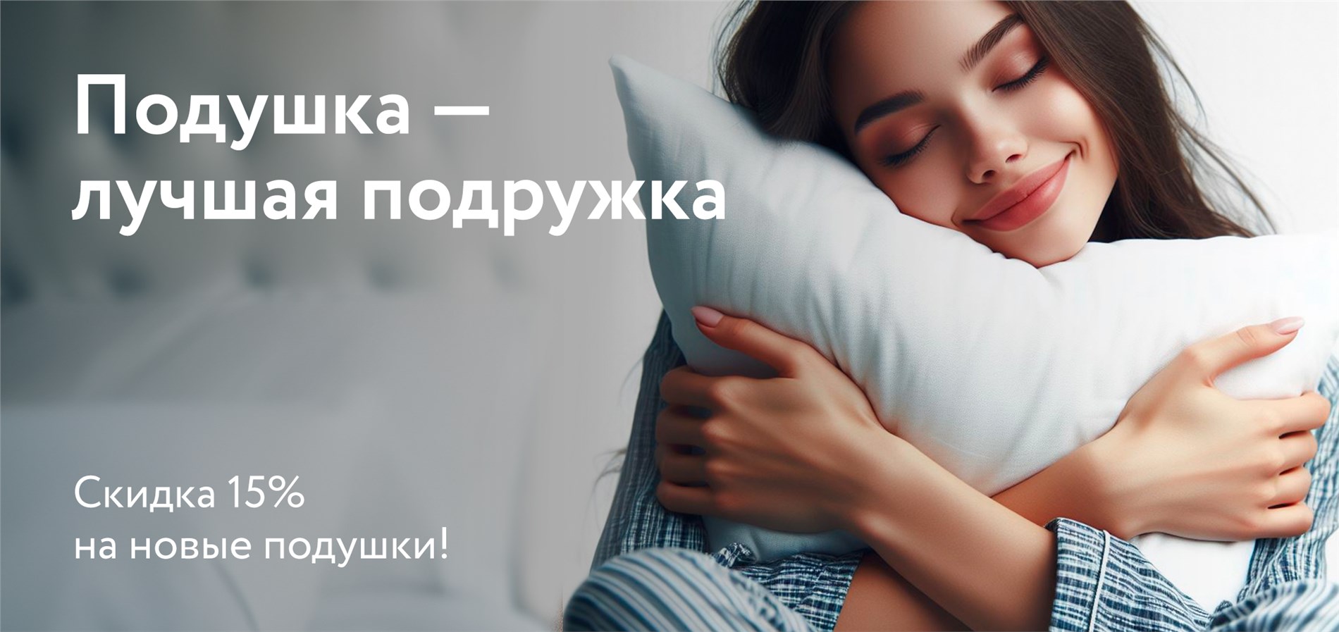 Cкидки 15% на новые модели подушек от DreamLine! Cкидки 15% на новые модели подушек от DreamLine!