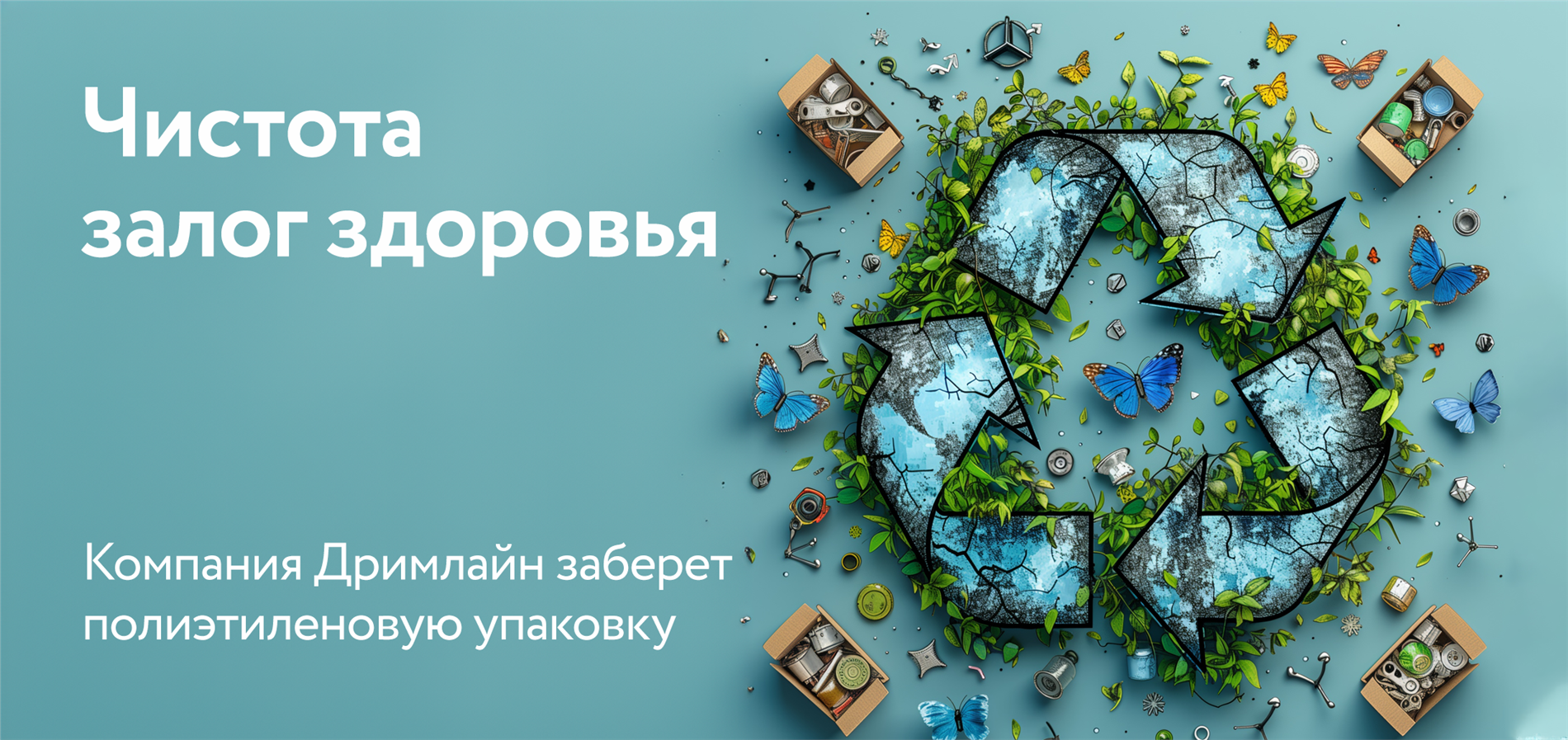 DreamLine за переработку пластика DreamLine за переработку пластика