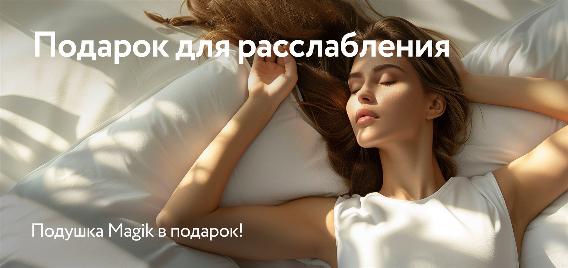 Подушка в подарок от DreamLine Подушка в подарок от DreamLine
