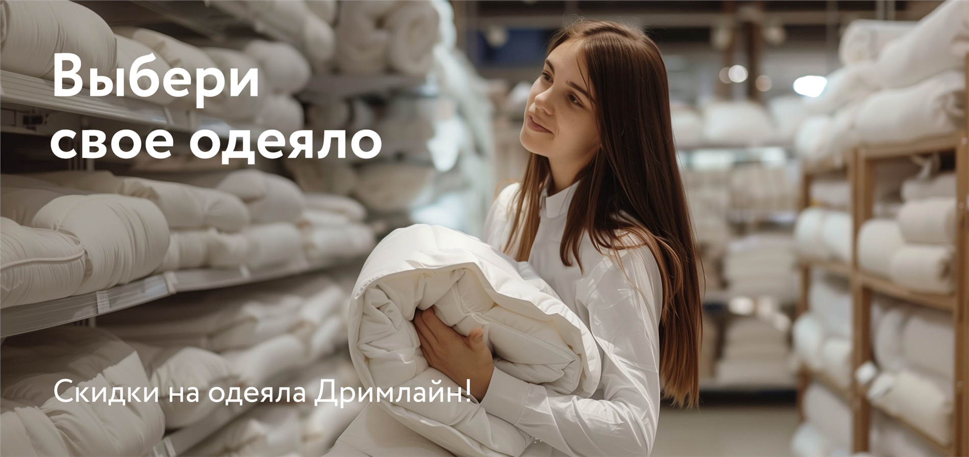 Выбери свое одеяло от Dreamline! Выбери свое одеяло от Dreamline!
