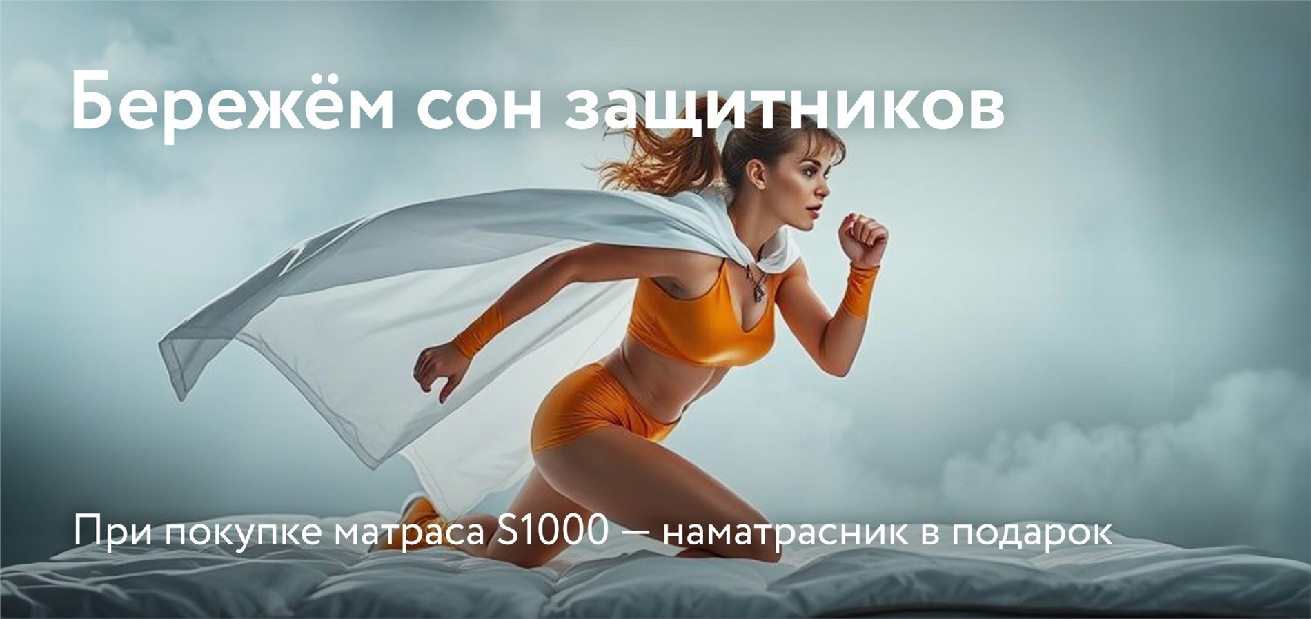 Бережем сон защитников с Dreamline Бережем сон защитников с Dreamline