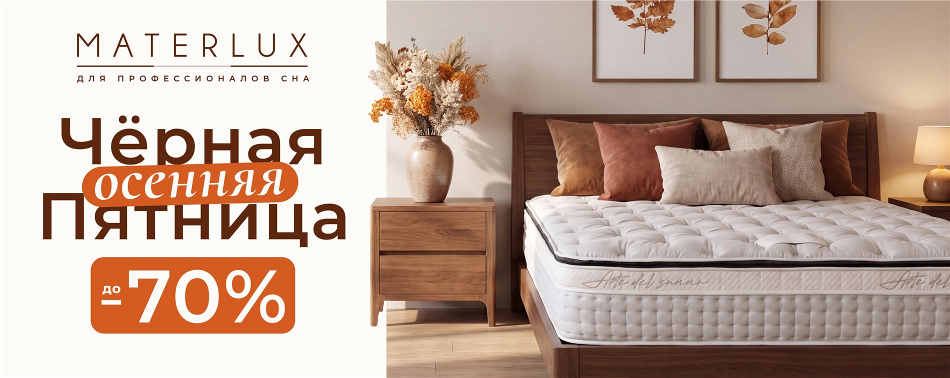 Осенняя Чёрная пятница MATERLUX Осенняя Чёрная пятница MATERLUX