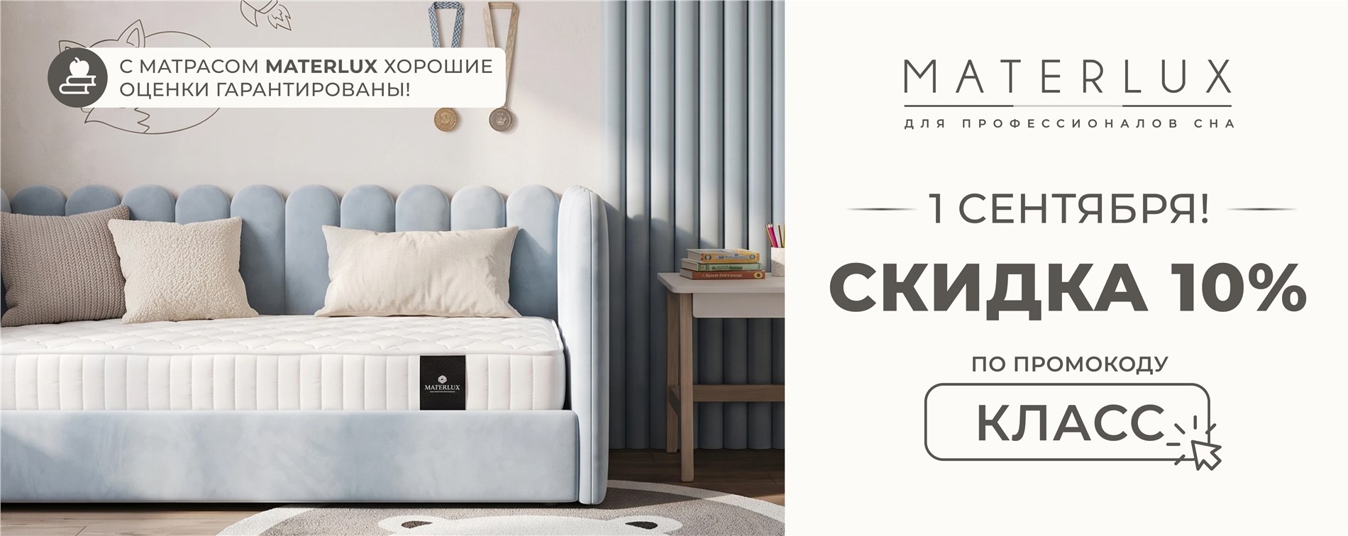 Акция "Снова в школу" от MaterLux Акция "Снова в школу" от MaterLux