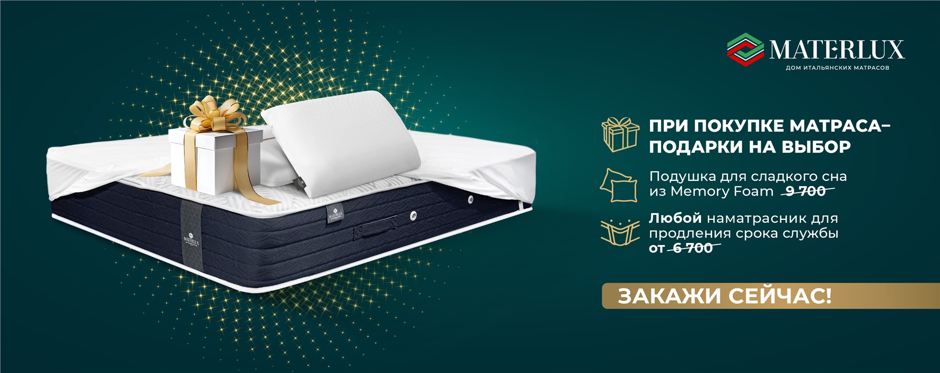 Купи матрас и получай подарки с MaterLux Купи матрас и получай подарки с MaterLux