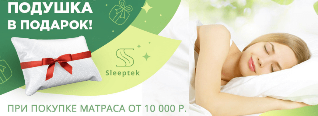 «Счастливая подушка» в подарок от Sleeptek! «Счастливая подушка» в подарок от Sleeptek!